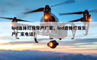 led连体灯珠生产厂家，led连体灯珠生产厂家 *** ？