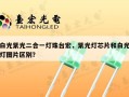 白光紫光二合一灯珠台宏，紫光灯芯片和白光灯图片区别？