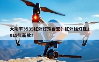 大功率3535红外灯珠台宏？红外线灯珠2019年新款？