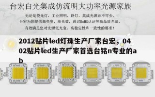 2012贴片led灯珠生产厂家台宏，0402贴片led生产厂家首选台铭n专业的ab