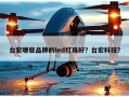台宏哪些品牌的led灯珠好？台宏科技？