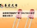台宏找灯珠插件厂家？HHLT0633台灯维修小窍门？