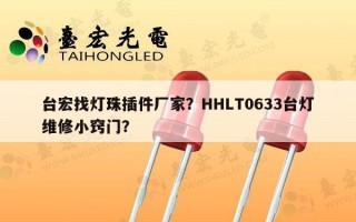 台宏找灯珠插件厂家？HHLT0633台灯维修小窍门？