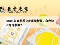 0603白光贴片led灯珠参数，白色led灯珠参数？
