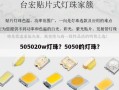 505020w灯珠？5050的灯珠？
