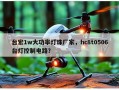 台宏1w大功率灯珠厂家，hc8t0506台灯控制电路？