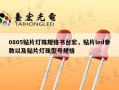 0805贴片灯珠规格书台宏，贴片led参数以及贴片灯珠型号规格