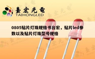 0805贴片灯珠规格书台宏，贴片led参数以及贴片灯珠型号规格
