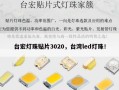 台宏灯珠贴片3020，台湾led灯珠！