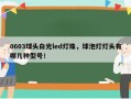 0603球头白光led灯珠，球泡灯灯头有哪几种型号！
