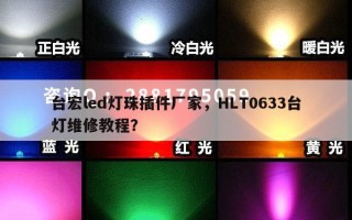台宏led灯珠插件厂家，HLT0633台灯维修教程？