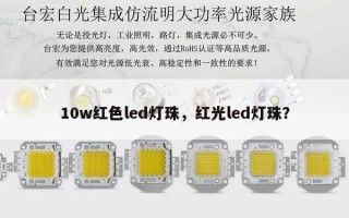 10w红色led灯珠，红光led灯珠？