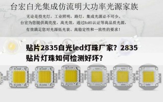 贴片2835白光led灯珠厂家？2835贴片灯珠如何检测好坏？