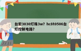 台宏3030灯珠3w？hc8t0506台灯控制电路？