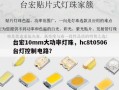 台宏10mm大功率灯珠，hc8t0506台灯控制电路？