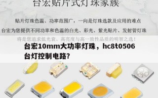 台宏10mm大功率灯珠，hc8t0506台灯控制电路？