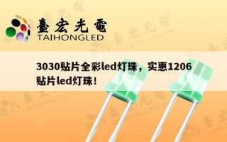3030贴片全彩led灯珠，实惠1206贴片led灯珠！