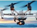 7030灯珠厂家，7030灯珠怎么老烧！