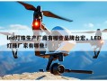 led灯珠生产厂商有哪些品牌台宏，LED灯珠厂家有哪些！