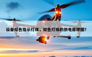设备双色指示灯珠，双色灯珠的供电原理图？