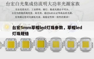 台宏5mm草帽led灯珠参数，草帽led灯珠规格