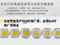 台宏专业生产020灯珠厂家，台湾led灯珠厂家排名