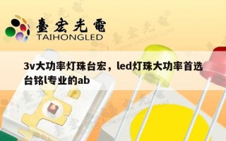 3v大功率灯珠台宏，led灯珠大功率首选台铭l专业的ab
