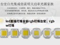 led直插灯珠全彩rgb灯珠台宏，rgbw灯珠