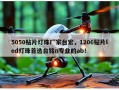 5050贴片灯珠厂家台宏，1206贴片led灯珠首选台铭n专业的ab！