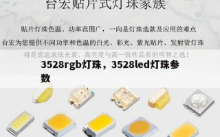 3528rgb灯珠，3528led灯珠参数