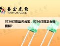 5730灯珠蓝光台宏，5730灯珠正负极图解？
