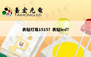 表贴灯珠1515？表贴led？