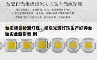 台宏视觉检测灯珠，视觉光源灯珠生产好评台铭实业股份案 例