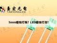 5mm蜡烛灯珠？LED蜡烛灯泡？