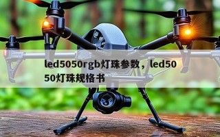 led5050rgb灯珠参数，led5050灯珠规格书