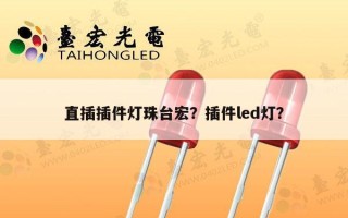 直插插件灯珠台宏？插件led灯？