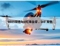 0805双色led灯珠台宏，led 双色！