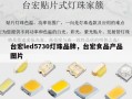台宏led5730灯珠品牌，台宏食品产品图片