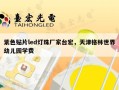 紫色贴片led灯珠厂家台宏，天津格林世界幼儿园学费