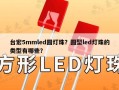 台宏5mmled圆灯珠？圆型led灯珠的类型有哪些？
