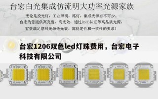 台宏1206双色led灯珠费用，台宏电子科技有限公司