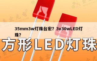 35mm3w灯珠台宏？3v30wLED灯珠？