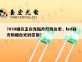 7030暖白正白光贴片灯珠台宏，led白光和暖白光的区别？