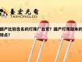 国产比较出名的灯珠厂台宏？国产灯珠版本的特点？