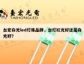 台宏白光led灯珠品牌，台灯红光好还是白光好？