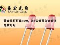 黄光头灯灯珠30w，led头灯是白光好还是黄灯好