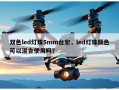 双色led灯珠5mm台宏，led灯珠颜色可以混合使用吗？