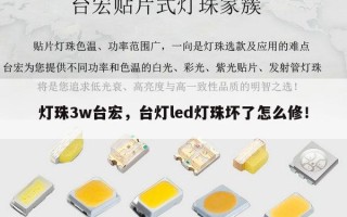 灯珠3w台宏，台灯led灯珠坏了怎么修！