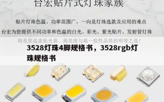 3528灯珠4脚规格书，3528rgb灯珠规格书