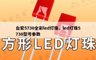 台宏5730全彩led灯珠，led灯珠5730型号参数